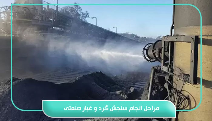 مراحل انجام سنجش گرد و غبار صنعتی