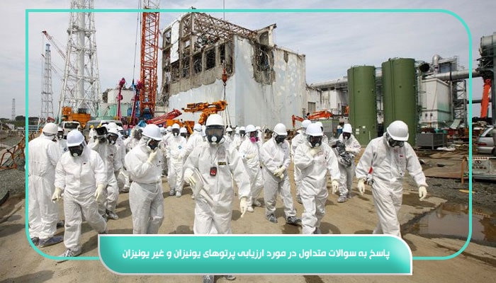پاسخ به سوالات متداول در مورد ارزیابی پرتوهای یونیزان و غیر یونیزان