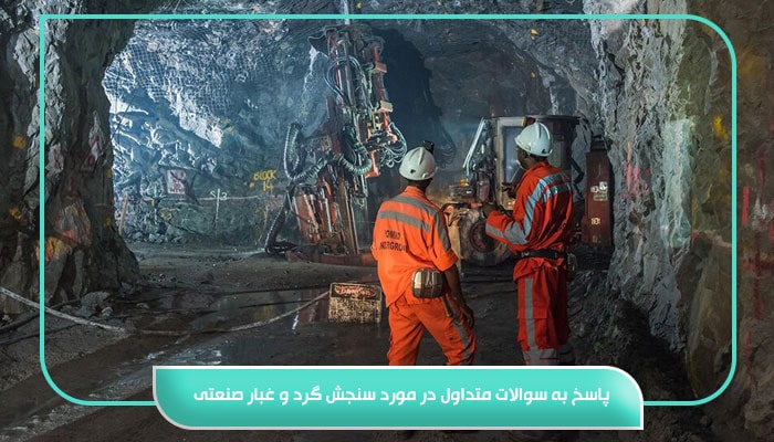 پاسخ به سوالات متداول در مورد سنجش گرد و غبار صنعتی