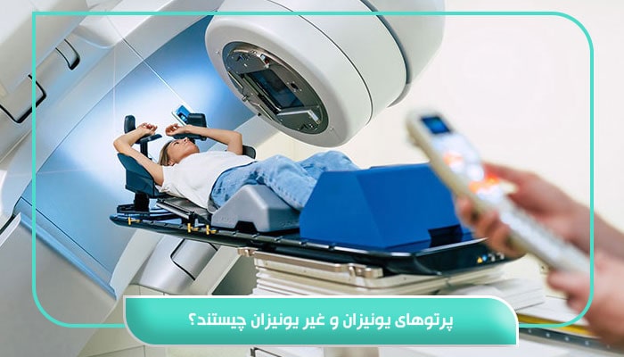 پرتوهای یونیزان و غیر یونیزان چیستند؟