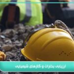 ارزیابی بخارات و گازهای شیمیایی؛ گامی حیاتی برای محیط کار 5 ارزیابی بخارات و گازهای شیمیایی