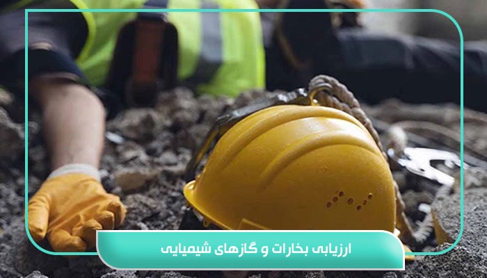 ارزیابی بخارات و گازهای شیمیایی