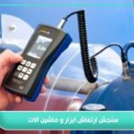 سنجش ارتعاش ابزار و ماشین آلات؛ کلید ایمنی و بهره وری 3 سنجش ارتعاش ابزار و ماشین آلات