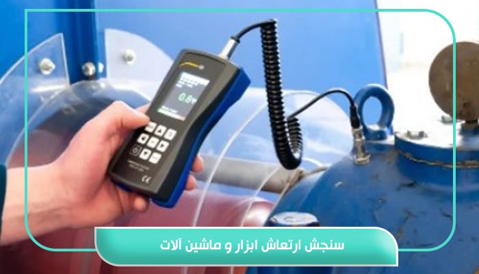 سنجش ارتعاش ابزار و ماشین آلات