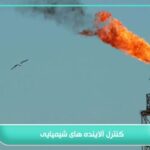 کنترل آلاینده های شیمیایی؛ محیط کاری سالم بسازید 5 کنترل آلاینده های شیمیایی